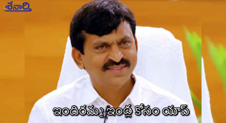 ఇందిరమ్మ ఇండ్ల కోసం యాప్