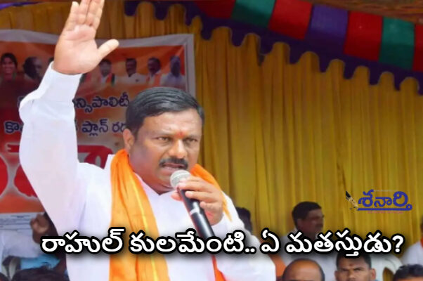 రాహుల్ కులమేంటి.. ఏ మతస్తుడు?