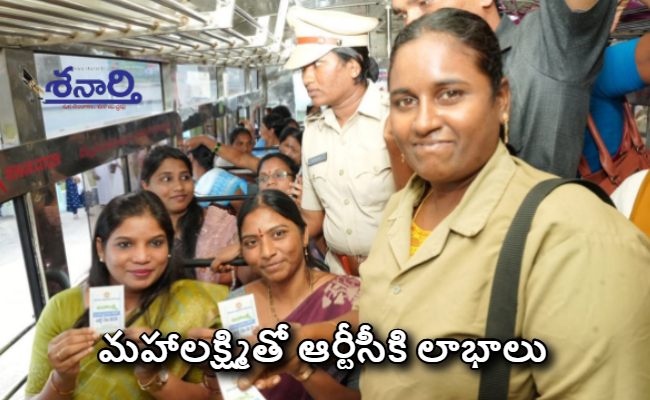 మహాలక్ష్మితో ఆర్టీసీకి లాభాలు